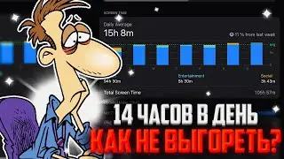 Как Я Сохраняю Интерес к Игре Спустя 3 Года на ПРО-Уровне