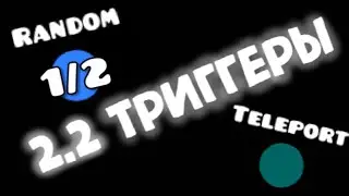 ГАЙД ПО ТРИГГЕРАМ 2.2 GEOMETRY DASH (2 ЧАСТЬ)