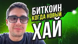 БИТКОИН КОГДА НОВЫЙ ХАЙ? АЛЬТКОИНЫ И КРИПТОНОВОСТИ