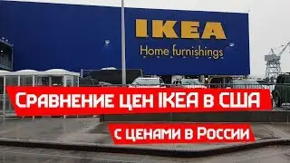 Сравнение цен IKEA в США и России