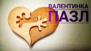 Валентинка пазл scroll saw