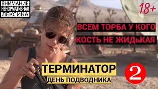 Терминатор 2. День Подводника Всем конец у кого кость не жидкая диалог Жоры и Вована