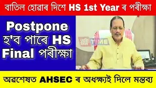 Ahsec HS Final Exam 2021 / Ahsec Hs 1st Year Exam 2021 / Ahsec Exam News 2021