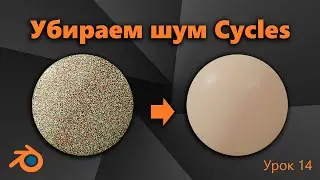 Как убрать шум Cycles? Постобработка рендера / Композитинг в Blender / ноды