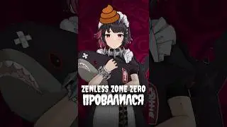 ZZZ ПРОВАЛИЛСЯ | Игроки недовольны игрой #ззз #zzz #геншин #wutheringwaves