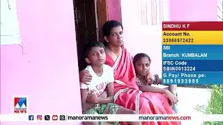 നിത്യ ചെലവിനുപോലും വകയില്ല; ദുരിതക്കയത്തില്‍ അമ്മയും മക്കളും | Kumbalam | Help