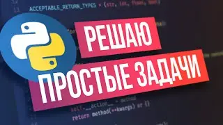 ЗАДАЧИ НА PYTHON #1 | Leetcode