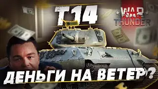 Т14 в WAR THUNDER! Как живется 
