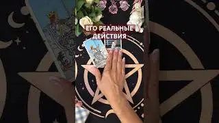 ЕГО РЕАЛЬНЫЕ ДЕЙСТВИЯ #таро #судьба #tarot #гадания #гадание #мужчина #таролог #гаданиеонлайн #