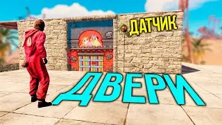 Rust Автоматическое открытие дверей по датчику HBHF | Раст электричество #6