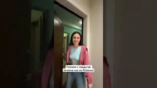 НОРМАЛЬНЫЙ РЕЦЕПТ В КОММЕНТАХ #влог #хобби #друзья #готовимдома