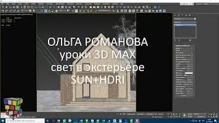 3Д макс уроки. Освещение солнцем. Освещение HDRI