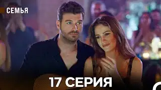 Семья 17 Серия (русский дубляж)