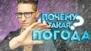 Почему такая ПОГОДА в России и мире? Почему так ХОЛОДНО?