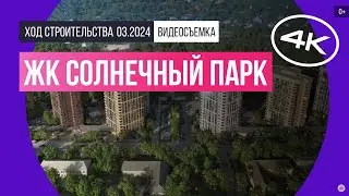 Обзор ЖК «Солнечный Парк» (съемка: март 2024 г.)