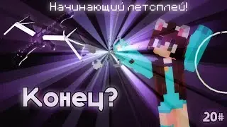 Убила Дракона Края!Конец?20