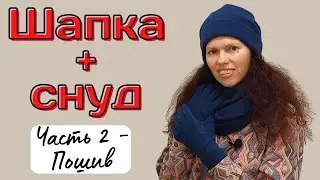 Шапка и снуд своими руками из флиса / трикотажа