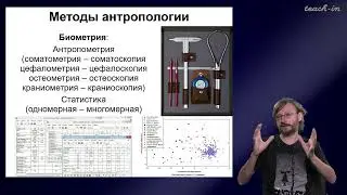 Дробышевский С.В. - Антропология - 1. Что такое антропология?