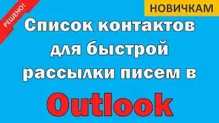Список контактов для рассылок в Outlook 2016.