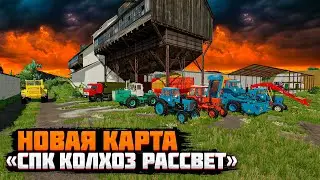 FS 2022 - ОБЗОР НОВОЙ КАРТЫ СПК КОЛХОЗ РАССВЕТ