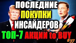 🔥 Какие Акции покупают Инсайдеры СЕЙЧАС❓ ТОП-7 Акций для покупки 2021✅ Результаты портфеля акций #37