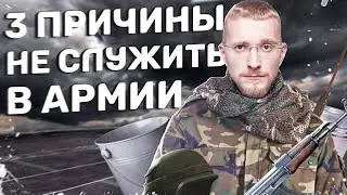 3 ПРИЧИНЫ НЕ СЛУЖИТЬ В АРМИИ. Стоит ли идти в армии в 2021? Как откосить от армии в 2021?
