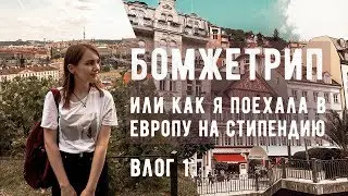 БОМЖЕ-ТУР ПО ЕВРОПЕ | ВЛОГ | Часть 1