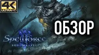 SpellForce 3: Soul Harvest  [4K 60FPS] ► Обзор на русском языке ► Эксклюзив для Candoru