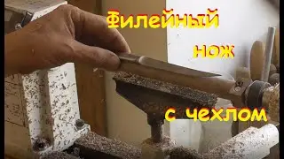 OPINEL такого не делает | Филейный нож своими руками