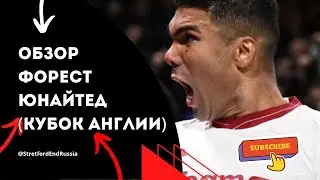 Каземиро! Юнайтед в 1/4 🏆 Обзор матча Ноттингем Форест - Манчестер Юнайтед.