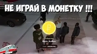 КАК НЕ ПРОИГРЫВАТЬ В МОНЕТКУ МТА ПРОВИНЦИЯ