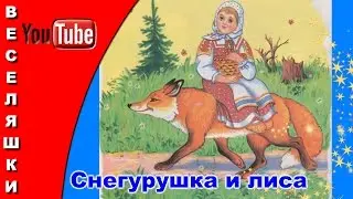 Снегурушка и лиса (Детская аудиосказка) 2016