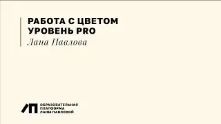 Работа с цветом, уровень PRO. Лана Павлова