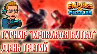 Empires and Puzzles. Турнир 