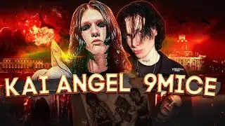 ТРОЛЛЯТ ШАЙНИ И LOVV66! KAI ANGEL & 9MICE - БУДУЩЕЕ РУССКОГО РЭПА?