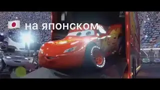 Кчау на всех языках МИРА | Молния Маккуин