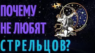 Почему не любят стрельцов? Причины не любви к знаку зодиака стрелец!