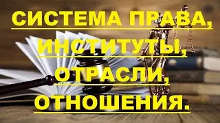 Что такое система права? Правовые институты. Основные отрасли права и отношения. (Урок 5).