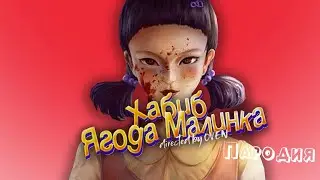 ПЕСНЯ про КУКЛУ ИЗ ИГРЫ В КАЛЬМАРА клип ХАБИБ - Ягода малинка ПАРОДИЯ на SQUID GAME /ИГРА В КАЛЬМАРА