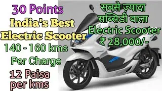 सबसे ज़्यादा सब्सिडी वाला  Electric Scooter || 140-160kms per Charge || 12 Paisa per km