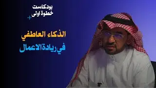 الذكاء العاطفي و الشغف في ريادة الاعمال  | مع ايمن انديجاني | بودكاست خطوة اولى