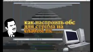 Как настроить обс для стрима на слабом пк в 2021 году??? Полная разборка донатов, настройки обс