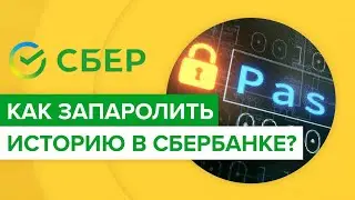 Как поставить пароль на историю в приложении сбербанка? | Как запаролить уведомления по карте Сбера?