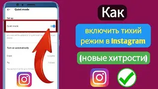 Как включить тихий режим в Instagram (новые хитрости) | как включить тихий режим в инстаграме