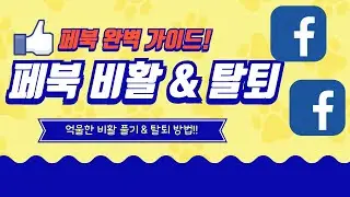 페이스북 연령 제한 비활성화 푸는법 & 계정 삭제 완벽 가이드!!