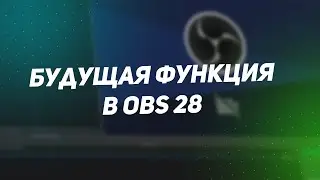 НЕУЖЕЛИ ПРОБЛЕМА С ВЕБКОЙ В OBS СКОРО ПРОПАДЕТ?