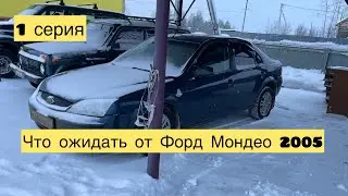 Что ожидать от Ford Mondeo 2005 «1 серия»