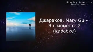 Джарахов, Mary Gu - Я в моменте 2 | караоке (минусовка)