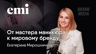 Екатерина Мирошниченко. Как на личном бренде построить два производства. Бренд Медиа