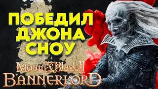 СРАЖЕНИЕ С АРМИЕЙ НЕЖИТИ- REALM OF THRONES ► Mount and Blade 2 Bannerlord  #5